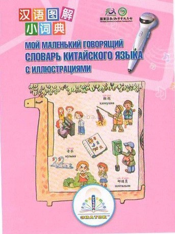 Детская игрушка Знаток Книга для говорящей ручки Первый китайско-русский словарь