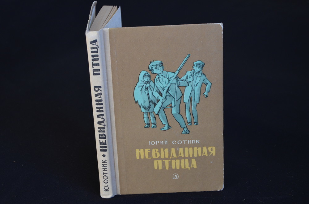 Сотник 1. Юрий Сотник невиданная птица. Невиданная птица книга Юрия сотника. Сотник Юрий Вячеславович "невиданная птица". Сотник ю. невиданная птица 1953.