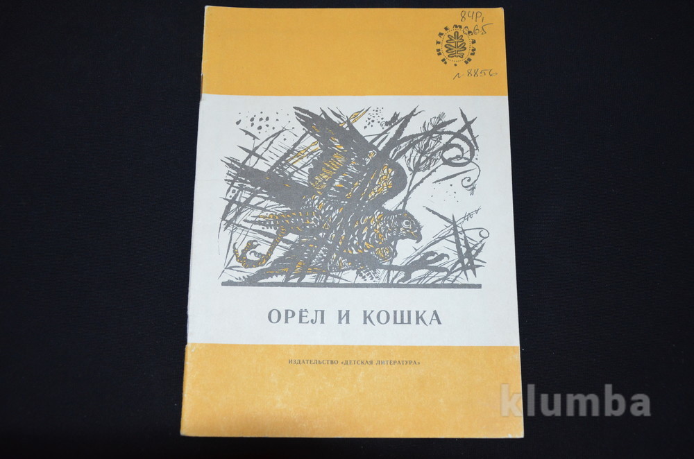 Орел книга читана. Орёл и кошка рассказ. Орел и кошка Ушинский. Книга Орел и кошка. К Ушинский орёл и кошка книга.