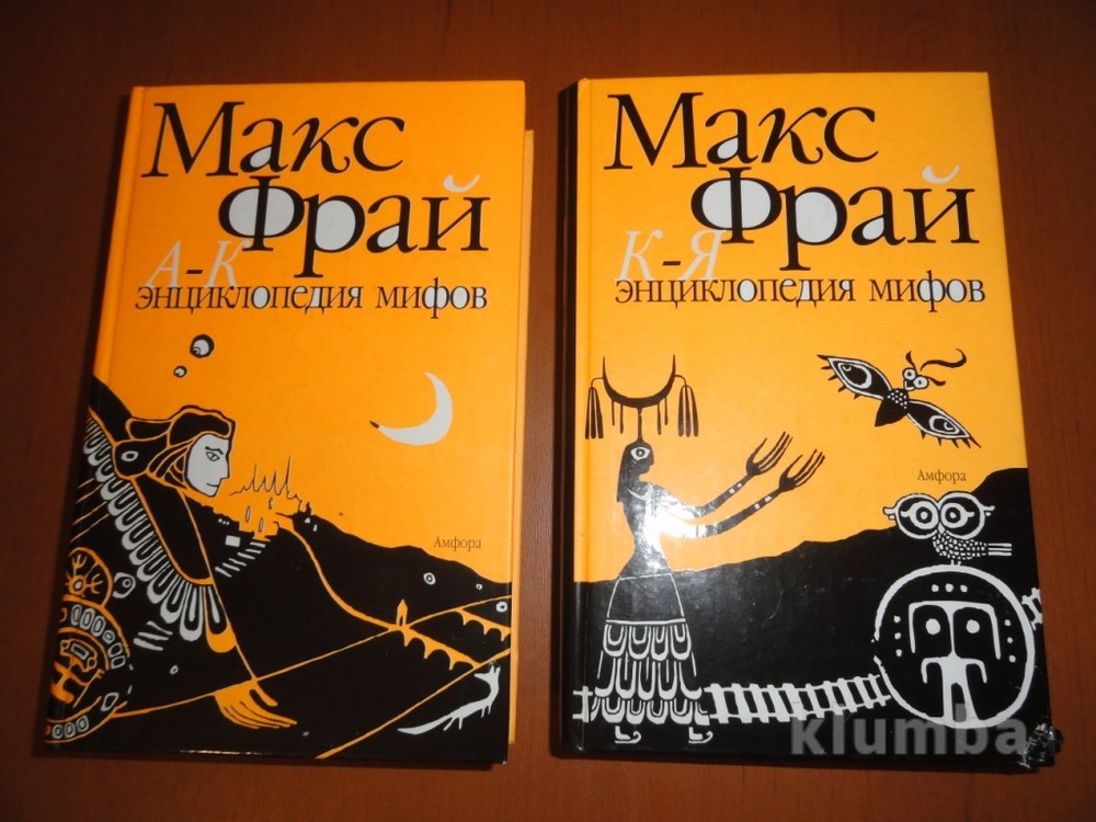 Макс фрай отзывы. Макс Фрай энциклопедия мифов. Макс Фрай энциклопедия мифов обложка. Энциклопедия мифов. Подлинная история Макса Фрая, автора и персонажа. Мака ырай энциклопедия мифов.