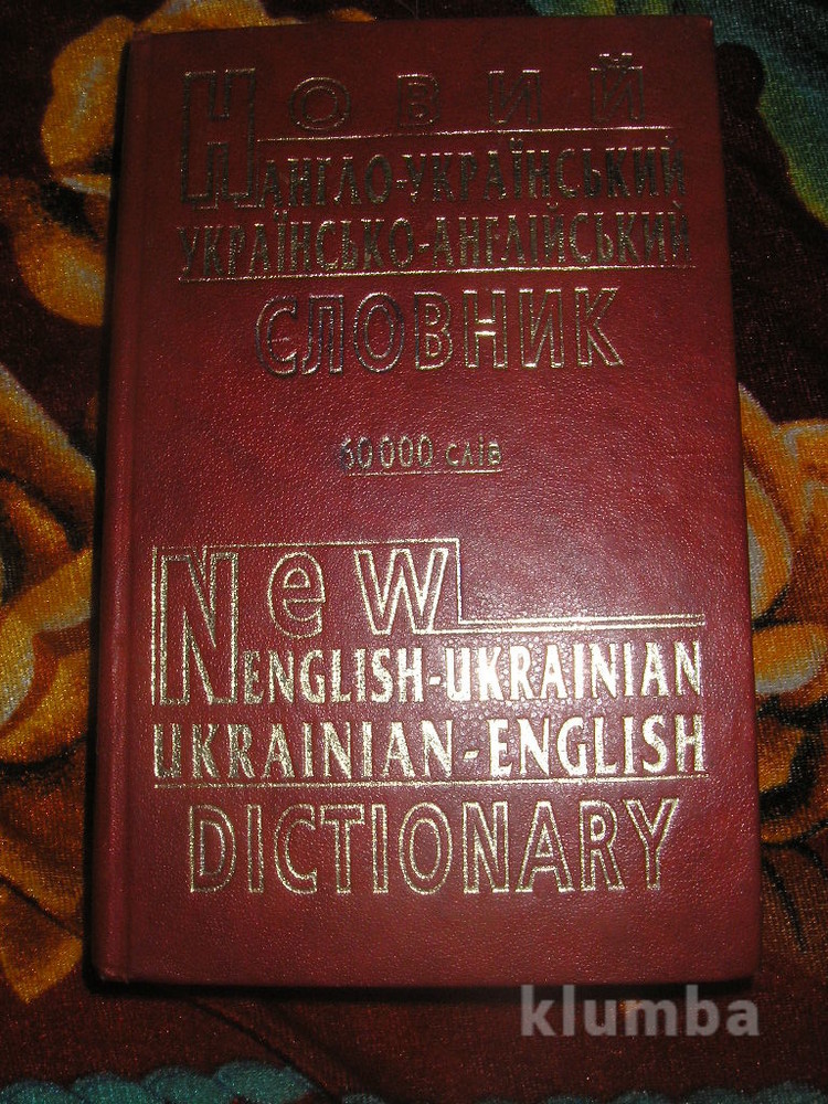 Украинский словарь. Украинско английский словарь. Украино-английский словарь. Англо украинская филология. Архаический словарь уп.