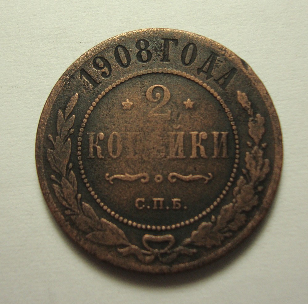 Стоимость Монеты 3 Копейки 1908