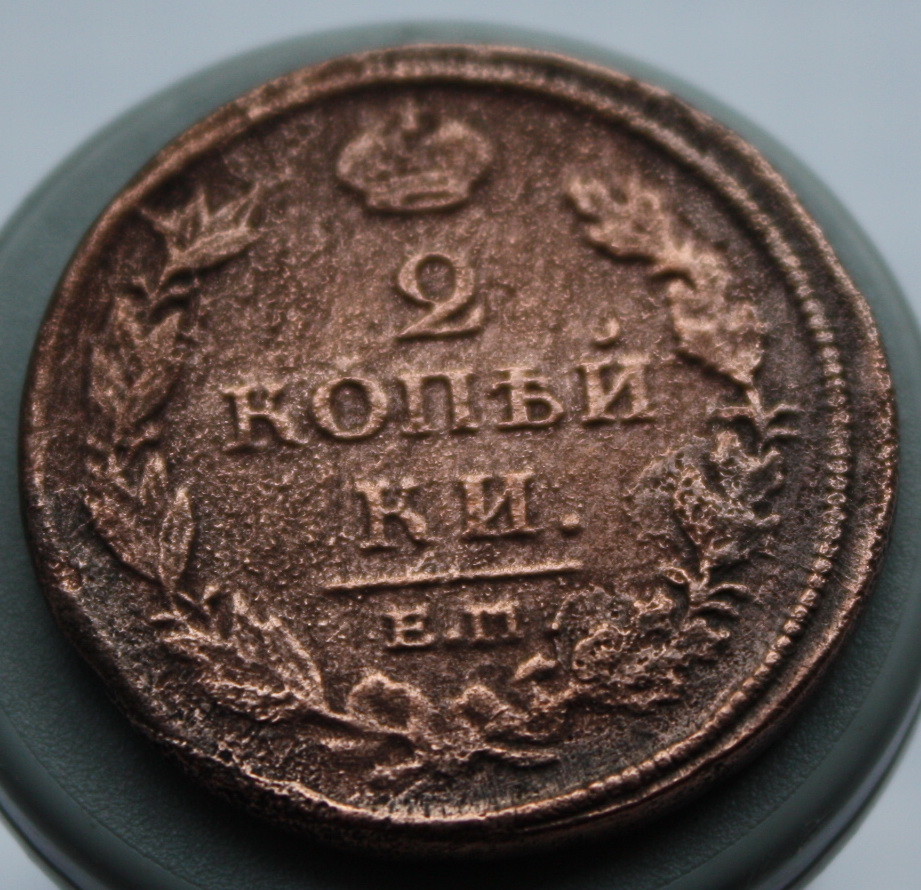 Царский коп. Царская монета 2 копейки 1812. 2 Копейки 1812 года. Царские 2 копейки 1812 года. 2 Копейки царские 1866.