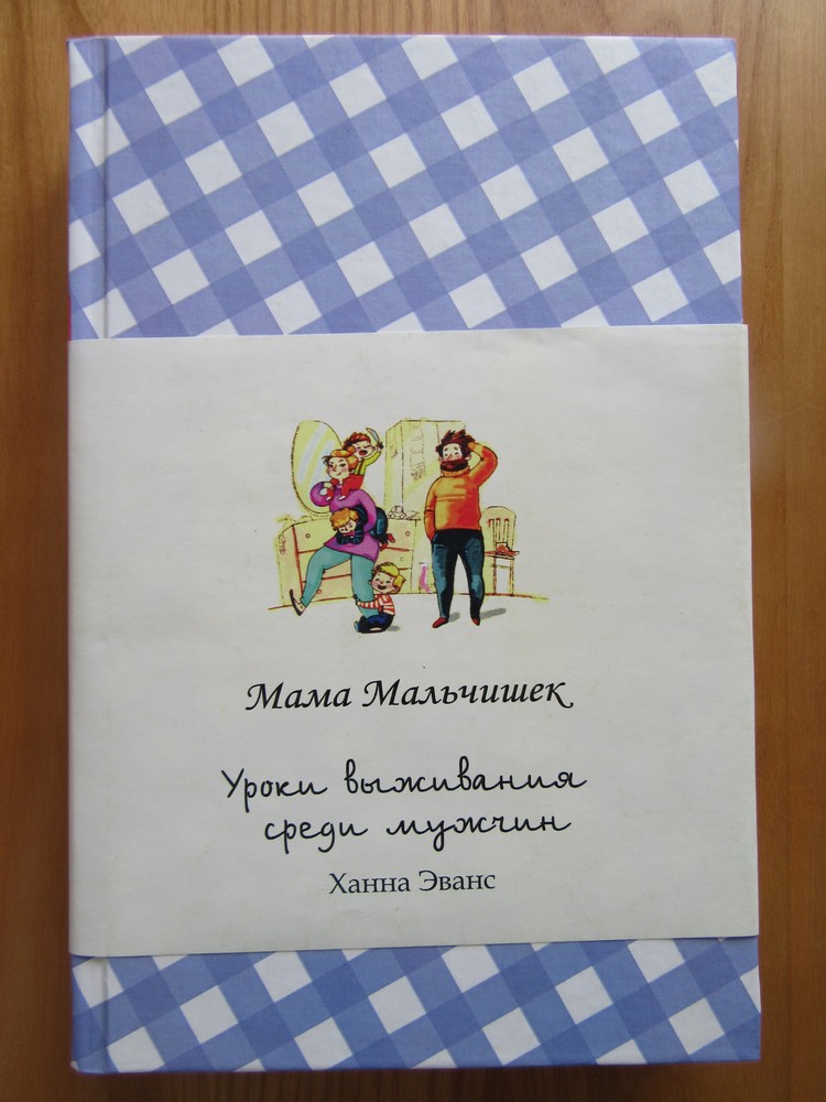 Книга мама мальчишек. Ханна Эванс мама мальчишек. Книги для мам мальчиков. Книга Эванс мама мальчишек.