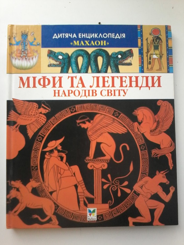 Миф книги. Мифы и легенды народов мира Махаон. Мифы и легенды народов мира Сильви Босье. Детская энциклопедия Махаон мифы и легенды народов. Мифы и легенды народов мира книга Махаон.