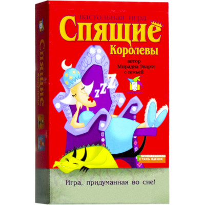 Поиграем в спящих. Спящие королевы. Игра спящие королевы. Игра спящие королевы 2. Спящие королевы настольная игра.