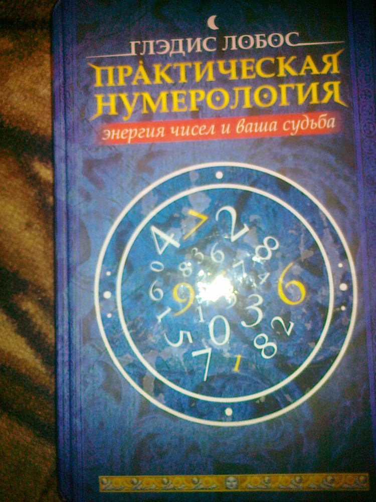 Нумерология книги. Практическая нумерология. Практическая нумерология книга. Книга обучение нумерологии. Украинский нумерология.