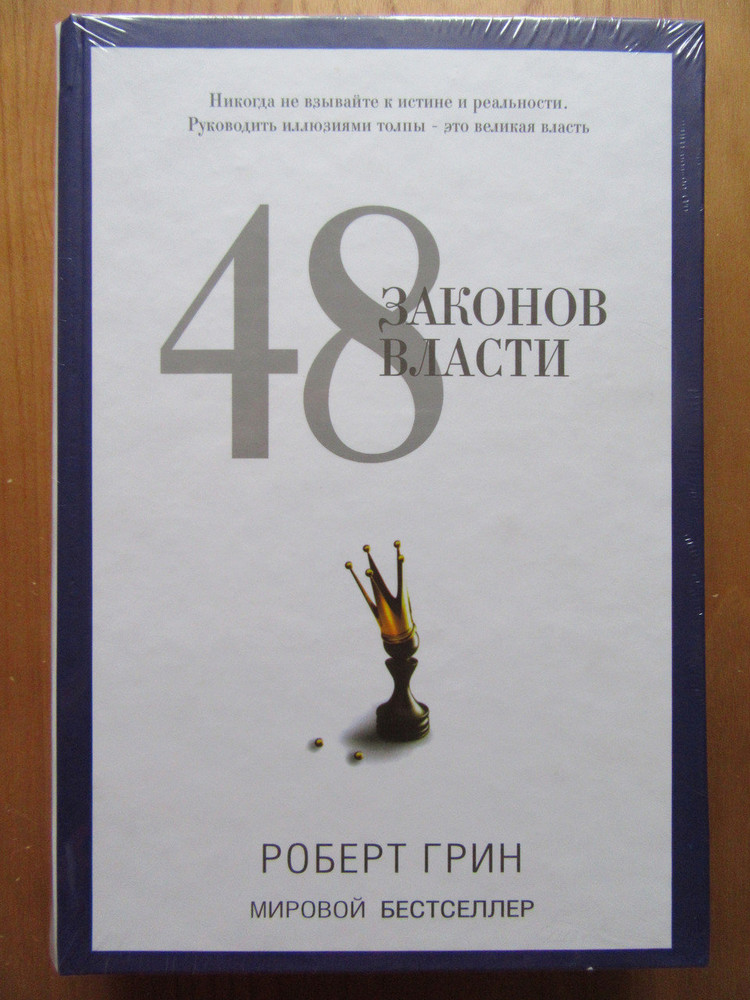 48 законов грина. 48 Законов власти Роберт. Грин 48 законов власти. 48 Законов власти Роберта Грина. Книги Роберта Грина.