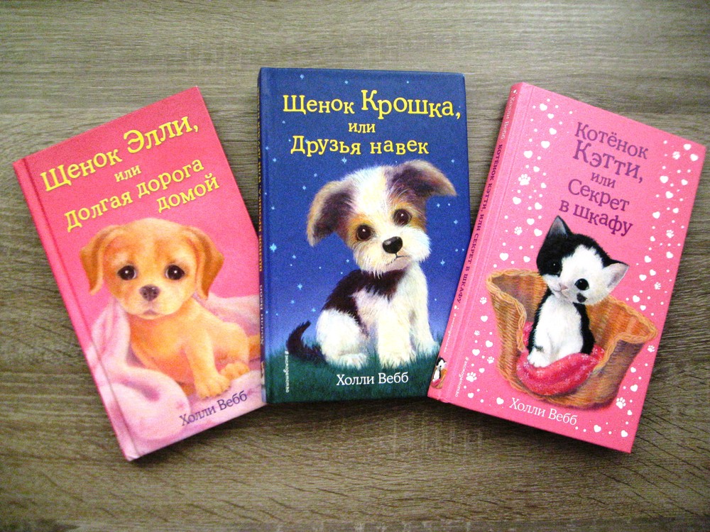 Картинки книги холли вебб на русском картинки