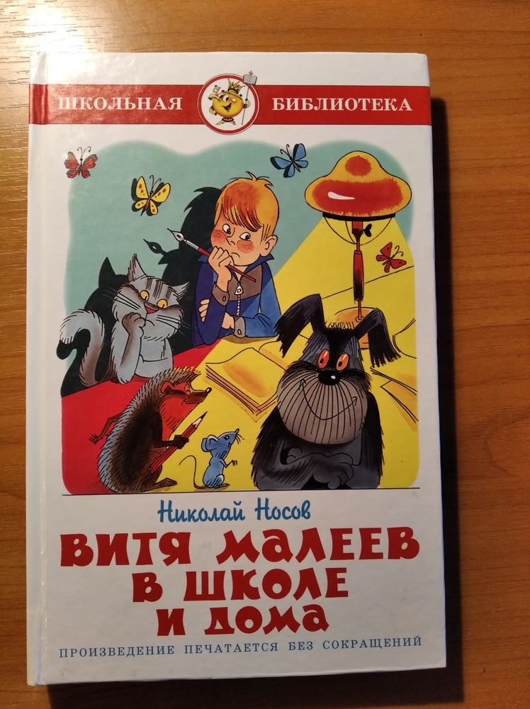 Витя малеев в школе. Витя Малеев в школе и дома Николай Носов. Николай Николаевич Носов Витя Малеев в школе и дома. Витя Малеев в школе и дома обложка книги. Витя Малеев в школе и дома Николай Носов книга.