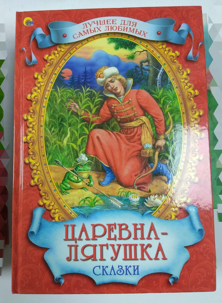 Обложки народных сказок. Книга. Царевна-лягушка. Книга сказок. Обложка книги сказок. Царевна лягушка обложка книги.