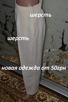 сток Брюки шерсть высокая талия молочный цвет