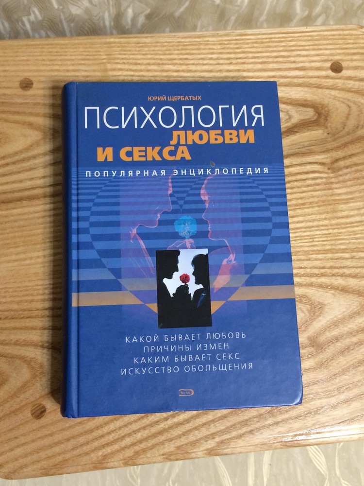 Книга психология любви и секса. популярная энциклопедия. фото №1