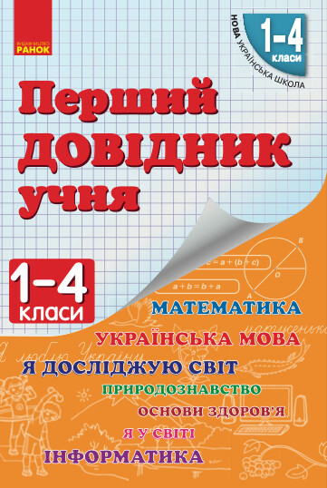 Нуш перший довідник учня 1-4 класи фото №1