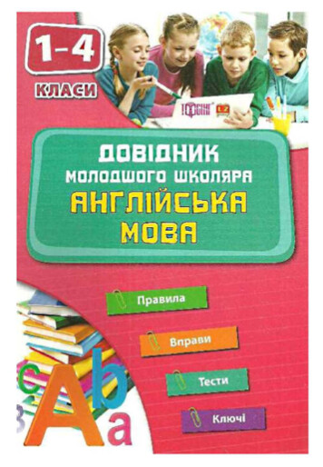 Довідник молодшого школяра з англійської мови 1-4 клас (ю.в. чіміріс) фото №1