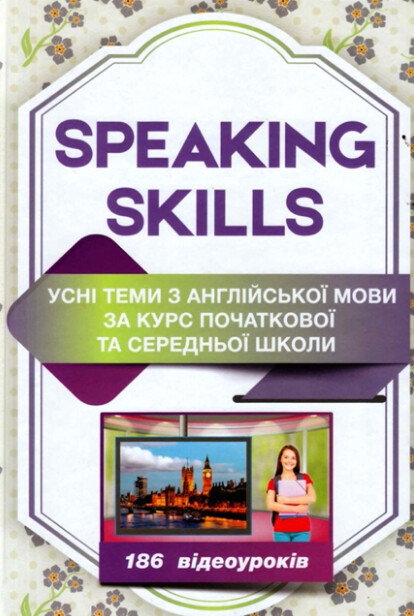 Speaking skills (усні теми з англійської мови за курс початкової та середньої школи) фото №1