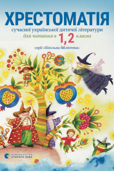 Хрестоматія сучасної української дитячої літератури для читання у 1, 2 класах фото №1