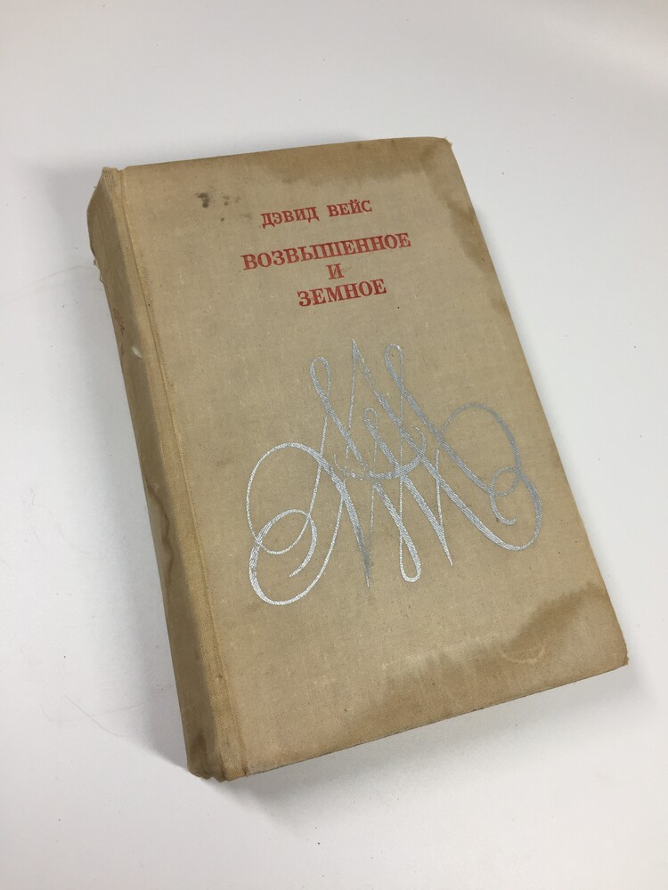 Книга роман о жизни моцарта и его времени "возвышенное и земное" дэвид вейс 1970 год н4713 фото №1