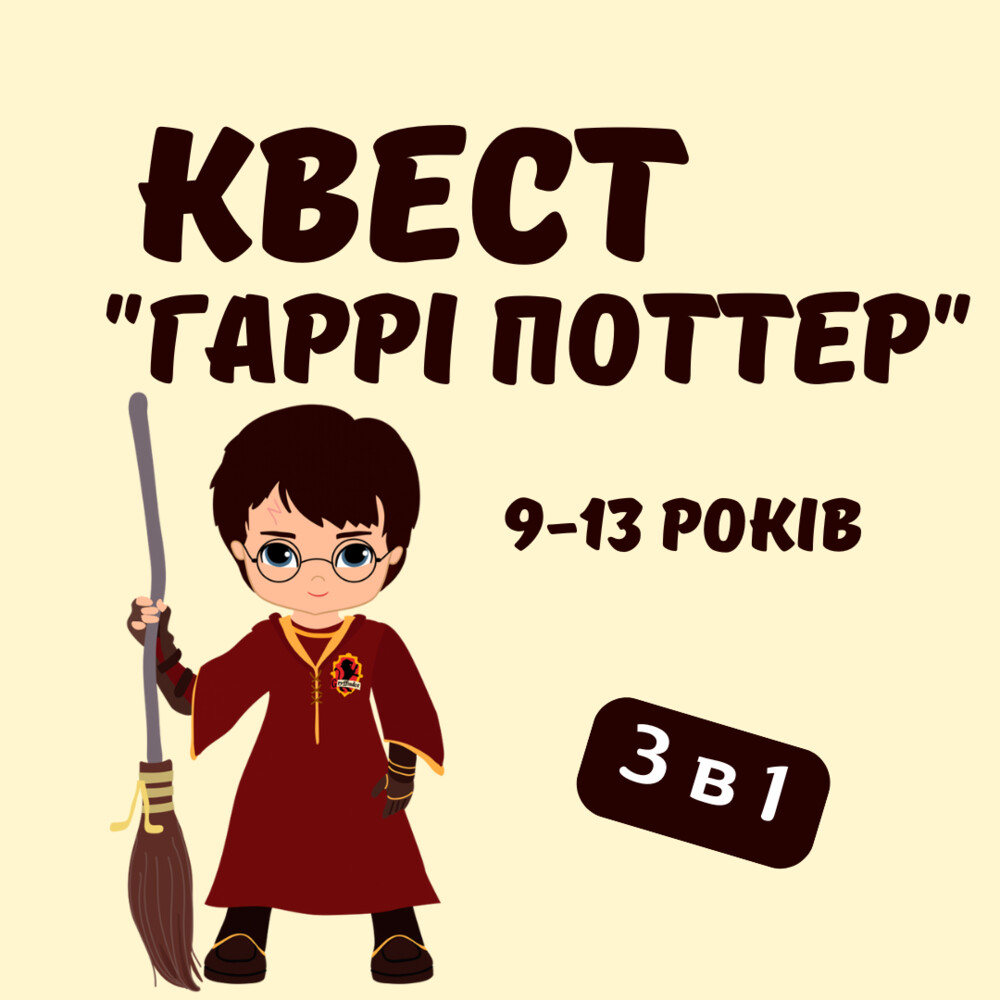 Дитячий квест гаррі поттер фото №1