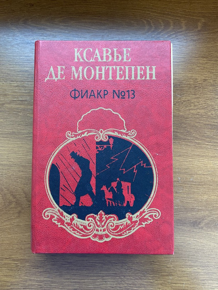 Книга роман фиакр n 13 ксавье де монтепен фото №1