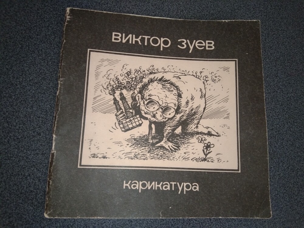Виктор зуев карикатура фото №1