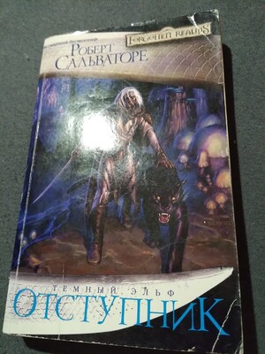 Отступник. Роберт Энтони Сальваторе. Книга